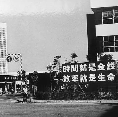 △當年的街頭標語：時間就是金錢，效率就是生命